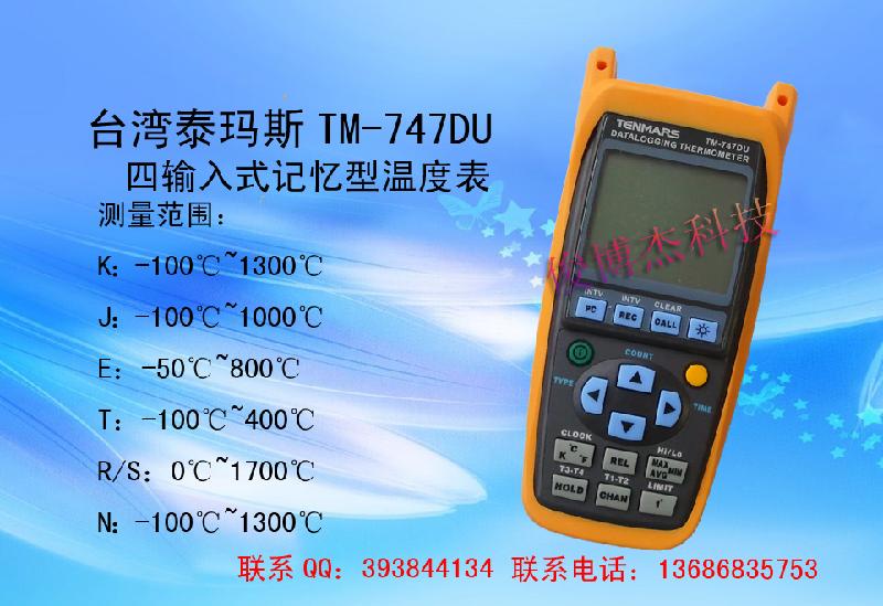 供应台湾泰玛斯TM-747DU记忆型温度表