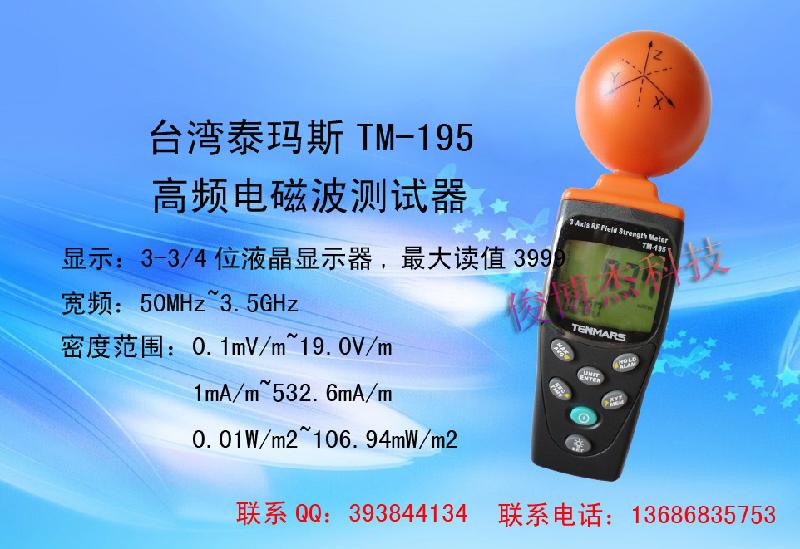 供应台湾泰玛斯TM-195高频电磁波测试器