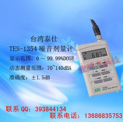 供应台湾泰仕TES-1354噪音剂量计