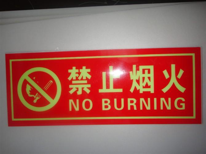供应厂家直销禁止烟火自发光夜光