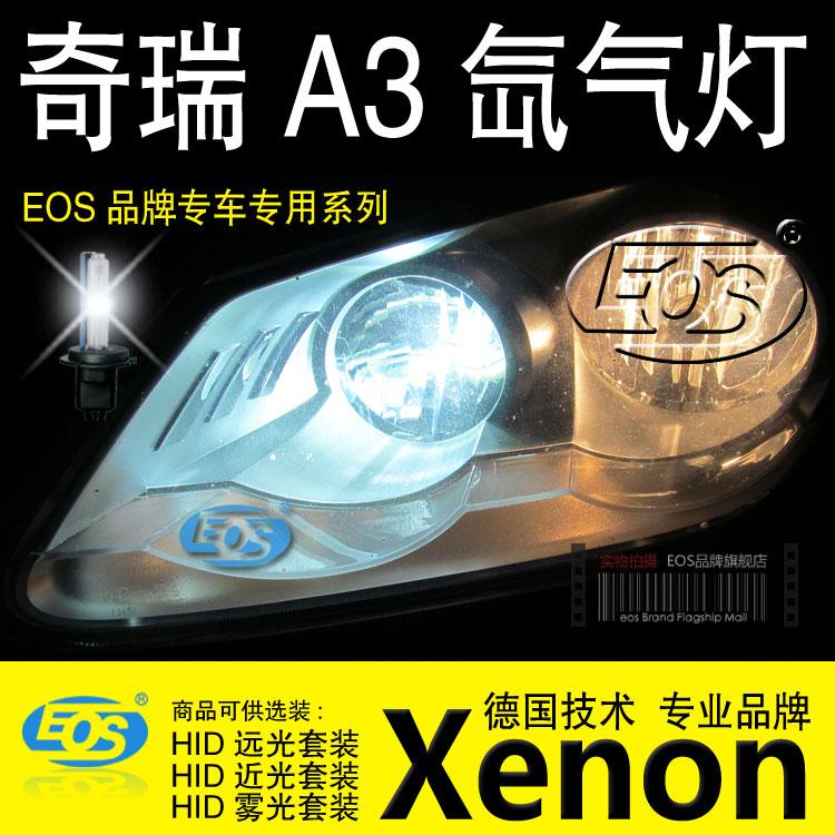 EOS品牌-奇瑞A3 HID氙气灯/疝气灯 品牌氙气大灯套装超亮专用