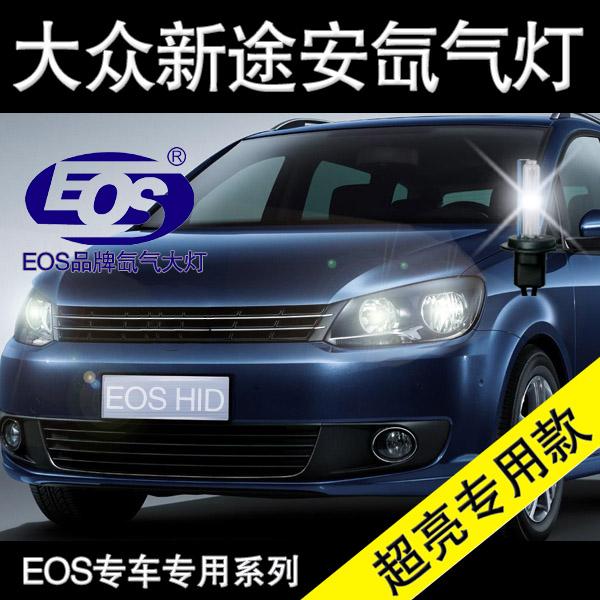 EOS品牌 氙气灯 疝气大灯 大众途安 专车专用 正品HID超亮套装