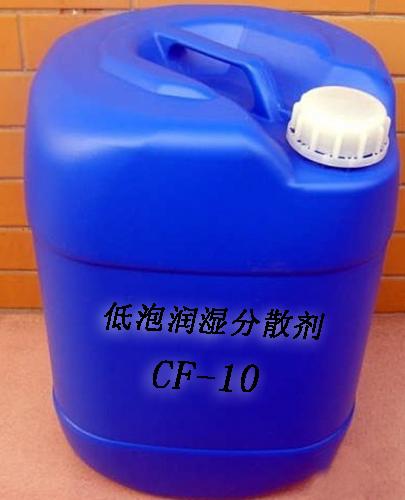 供应涂料助剂/润湿分散剂/CF10