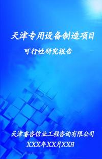 供应天津专用设备项目建议书、立项报告