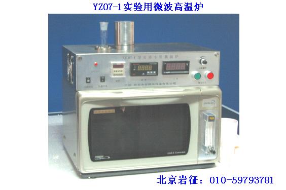 供应YZ07-1实验用微波高温炉