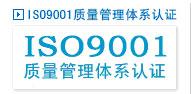 苏州/无锡/昆山/吴江/常熟/太仓/张家港ISO9001认证