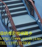 供应钢结构楼梯专用橡胶踏步