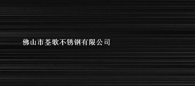 佛山市云南彩色不锈钢宝石蓝拉丝板厂家供应云南彩色不锈钢宝石蓝拉丝板