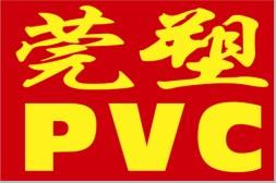 PVC70度白底透明PVC胶料批发
