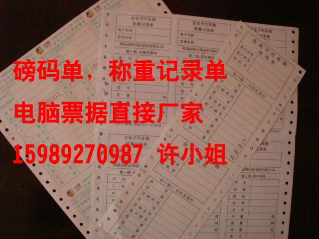 供应称重记录单印刷，磅码单印刷，广州电脑票据印刷厂家