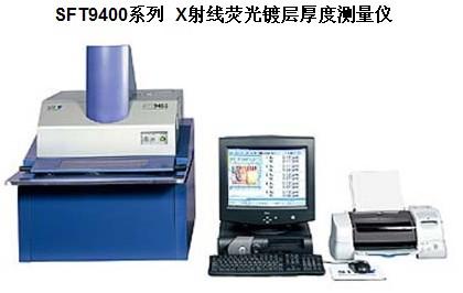 供应SII精工SFT9400系列X射线荧光镀层厚度测量仪标准片价格
