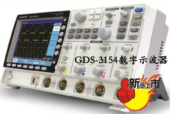 供应台湾固纬GDS-3154 150MHz，4信道，数字示波器