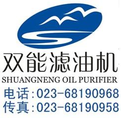 重庆双能滤油机供应配件批发