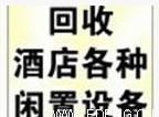 佛山市东莞餐厅设备回收厂家供应东莞餐厅设备回收，中央空调设备回收公司，液晶电视回收电话