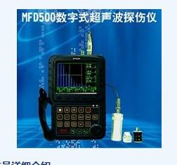 供应MFD500数字式超声波探伤仪，淄博探伤仪
