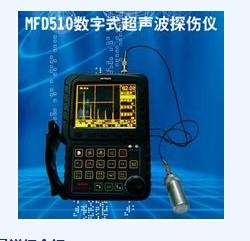 供应MFD510数字式超声波探伤仪，淄博探伤仪