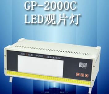 供应GP-2000C型LED工业射线底片观片灯，观片灯，射线观片灯