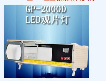 GP-2000D型LED工业射线底片观片灯批发