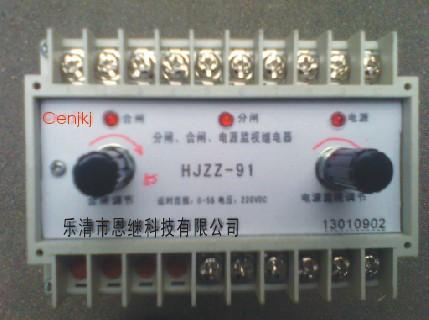 供应 HJZZ-91合闸分闸电源监视继电器