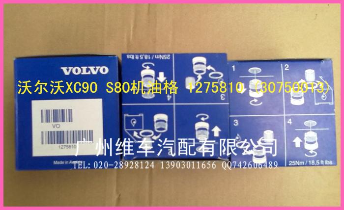 广州市沃尔沃S80机油格厂家供应沃尔沃S80机油格 富豪XC90机油格 沃尔沃全车配件