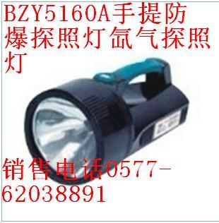 BZY5160A手提防爆探照灯氙气探照灯批发