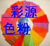 石狮/晋江/南安 泉州塑胶颜料-107荧光红/塑胶配色/色母粒