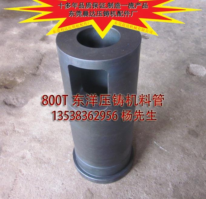东芝压铸机配件_1200T东芝压铸机料管_晨达专业生产/十年品质保证