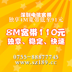 深圳公明石家村电信宽带优惠新套餐/ADSL网络申请安装图片