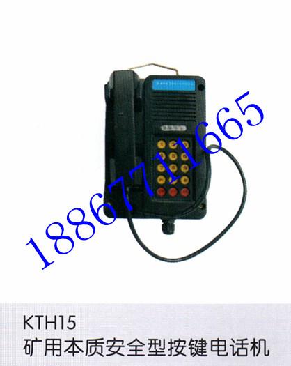 供应KTH-18矿用防爆电话机，KTH-18矿用安全自动型电话机
