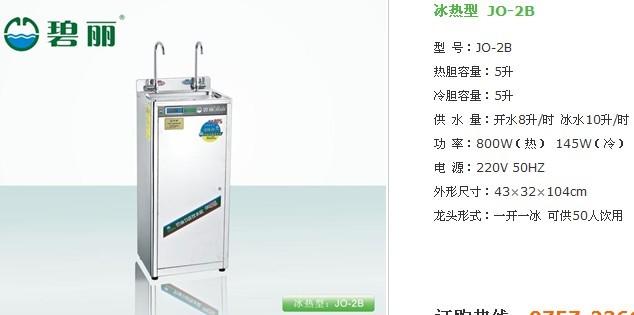 供应嘉兴碧丽冰热型节能饮水机JO—2B冰水王一开一冰可供65人饮用