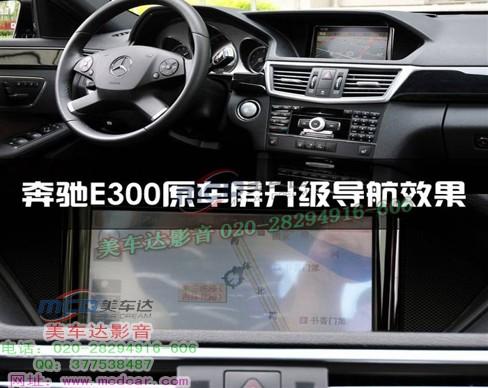 奔驰E300改中国地图加触摸手写导航批发