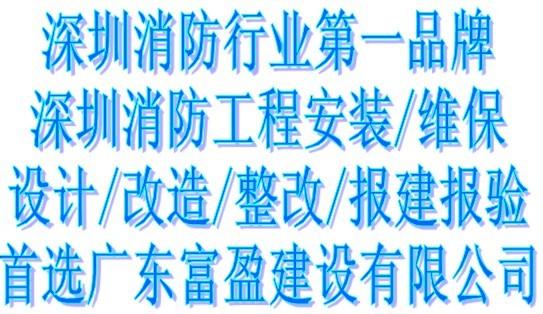 广东富盈建设公司承接深圳消防整改/改造（施工壹级设计甲级资质）