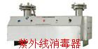 供应紫外线消毒器北京厂家最低报价