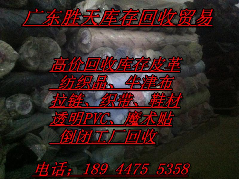 供应广州佛山中山珠海收购库存面料回收18944755358