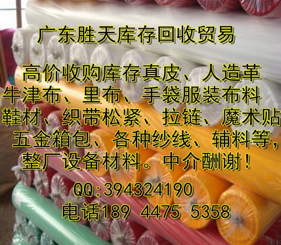 供应深圳东莞惠州佛山回收库存手袋材料18944755358