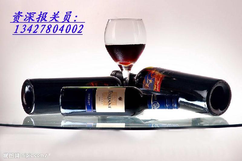 供应广州红酒进口报关最好的口岸/深圳进口红酒报检需要的手续