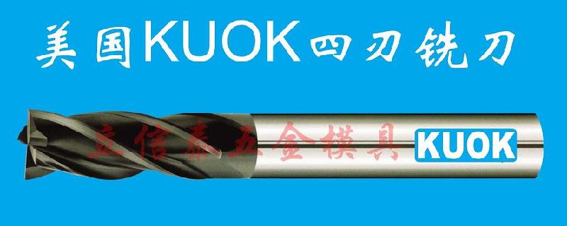 东莞市美国KUOK钨钢涂层平底铣刀厂家