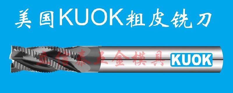东莞市美国KUOK钨钢涂层平底铣刀厂家供应美国KUOK钨钢涂层平底铣刀