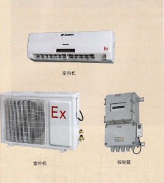 防爆分体壁挂式空调/防爆分体柜式空调 防爆空调