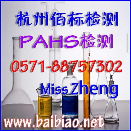 PAHS多环芳香烃测试检测专业咨询办理