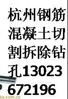供应杭州混凝土墙面切割13023672196
