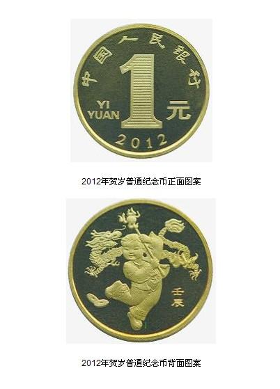 供应2012壬辰龙年生肖纪念币