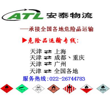 承接天津至上海危险品货物运输