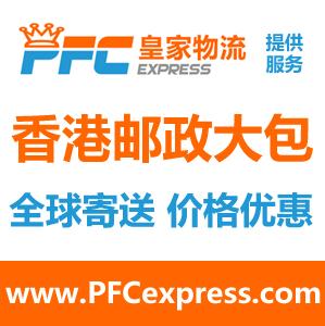 深圳皇家物流提供最便宜的香港邮政大包服务