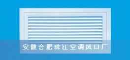 安徽合肥珠江中央空调风口厂供应细叶门铰式回风口1图片