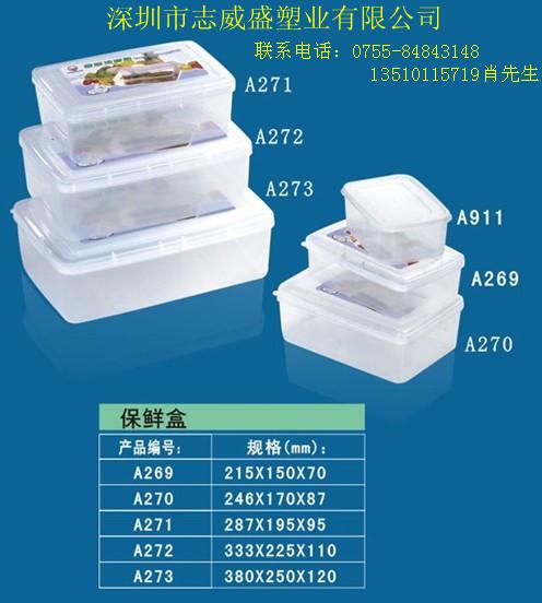 供应深圳塑料盒/保鲜盒/食品保鲜盒