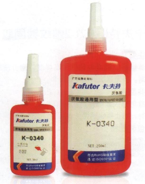 供应、批发卡夫特K-0340通用型厌氧胶、卡夫特K-0340生产厂家