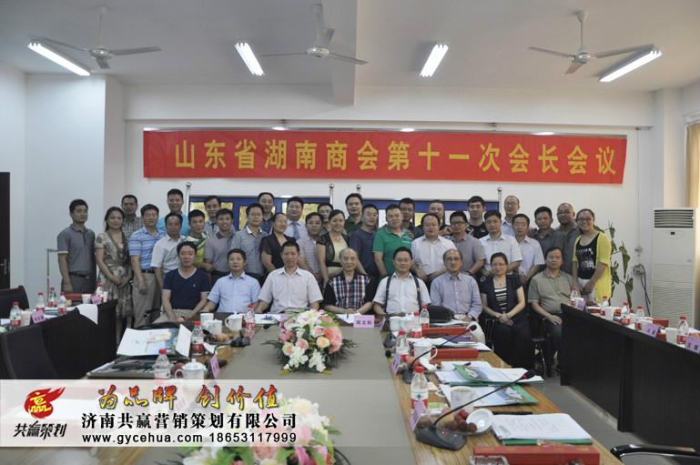 山东省湖南商会会议在凯文学院召开批发