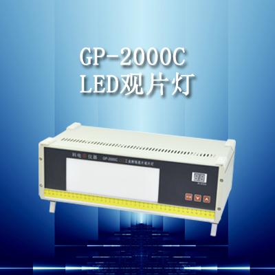 GP-2000C型LED工业射线底片观片灯批发