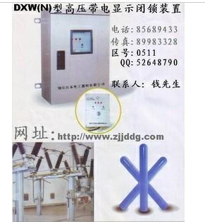 DXW(N)型户外高压带电显示闭锁装置批发